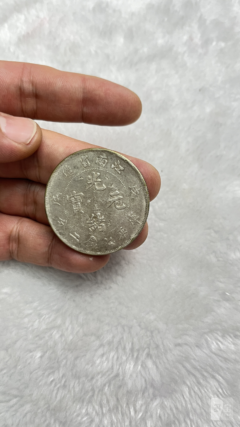 戌戊江南省造“光绪元宝”库平七钱二分 银币 - 图3